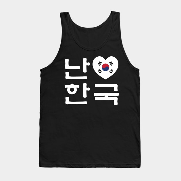 I Heart [Love] South Korea / Hangul Korean Language Script Tank Top by tinybiscuits